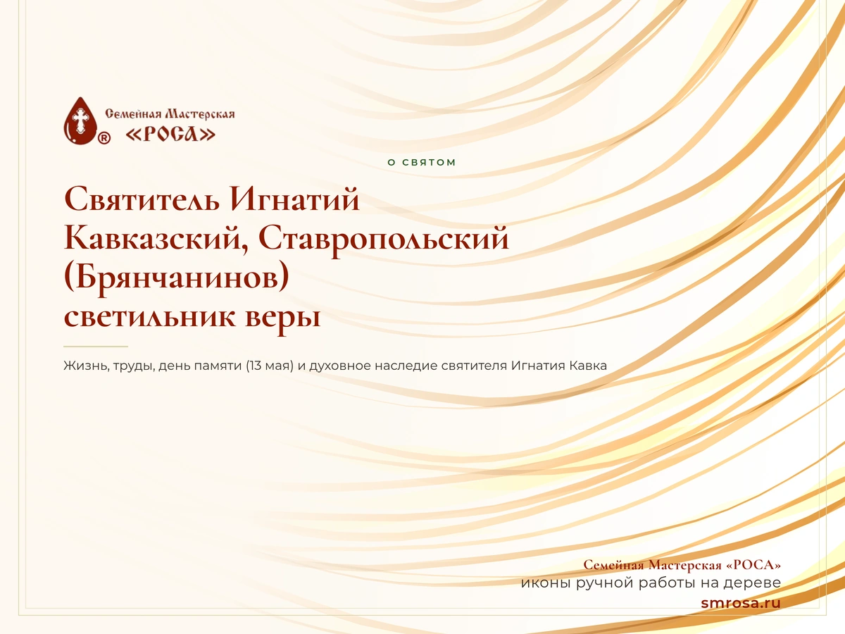 Святитель Игнатий Кавказский, Ставропольский (Брянчанинов): светильник веры