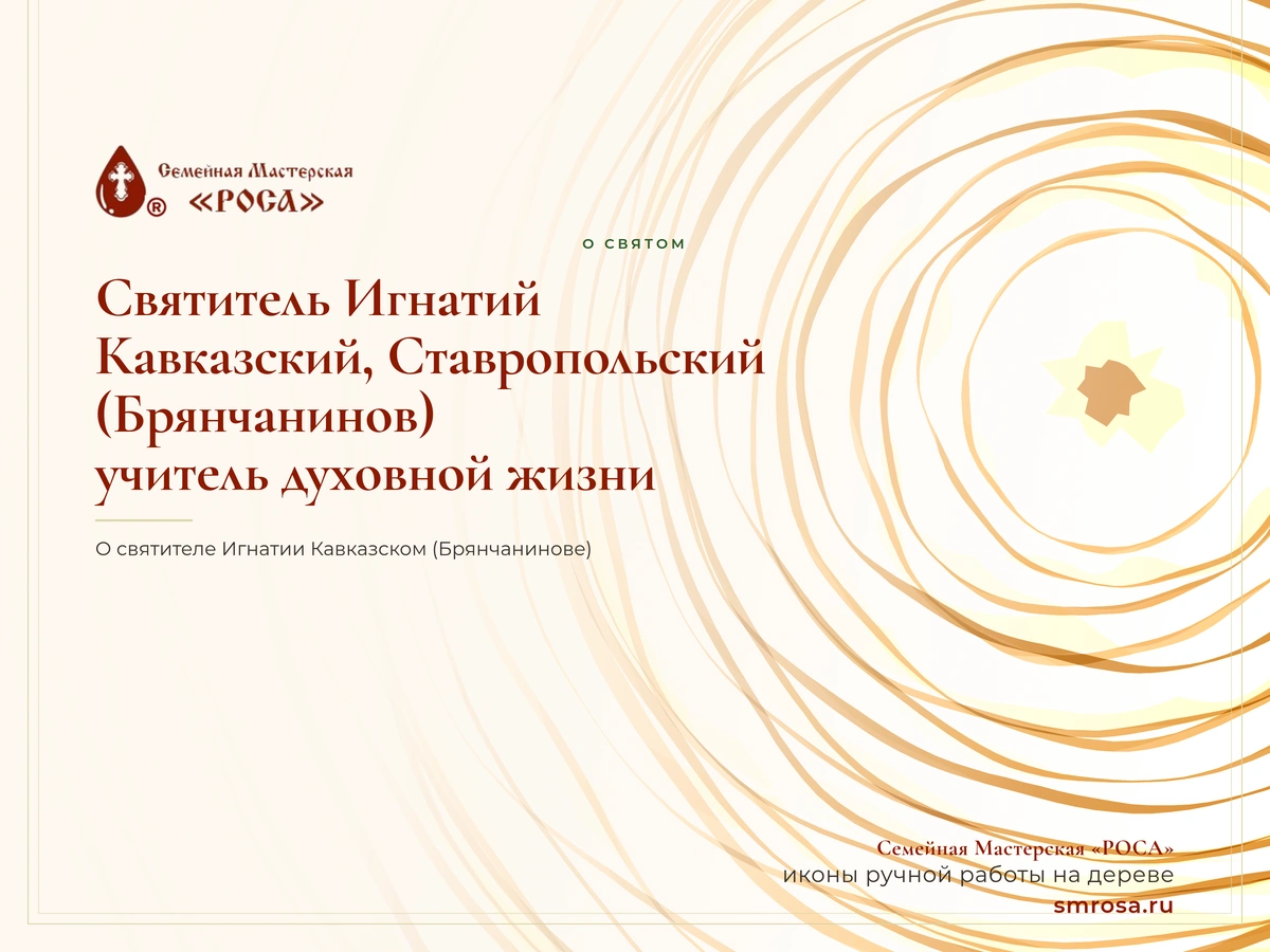 Святитель Игнатий Кавказский, Ставропольский (Брянчанинов): учитель духовной жизни