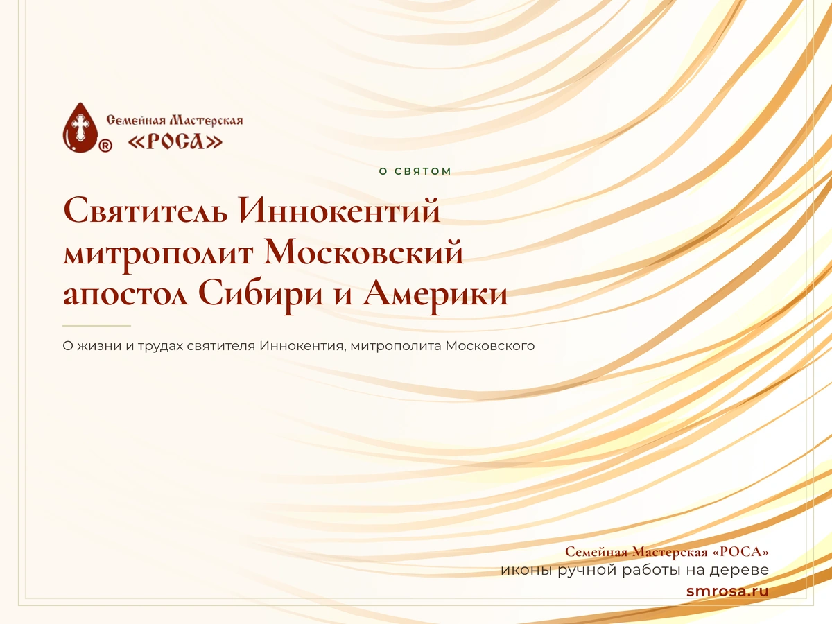 Святитель Иннокентий, митрополит Московский: апостол Сибири и Америки