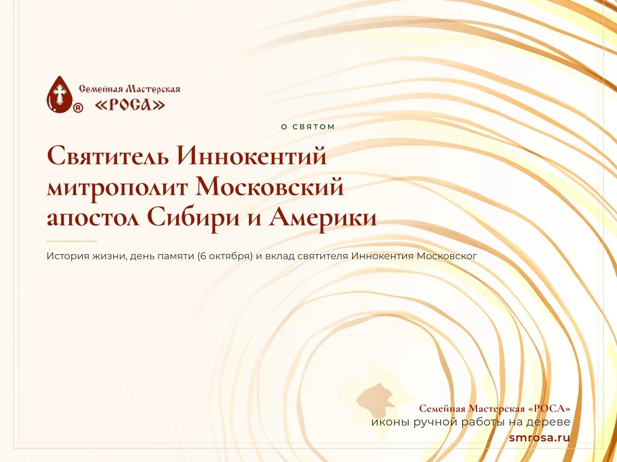 Святитель Иннокентий, митрополит Московский: апостол Сибири и Америки