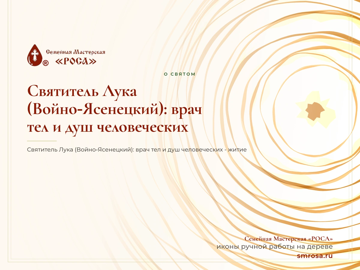 Святитель Лука (Войно‑Ясенецкий): врач тел и душ человеческих