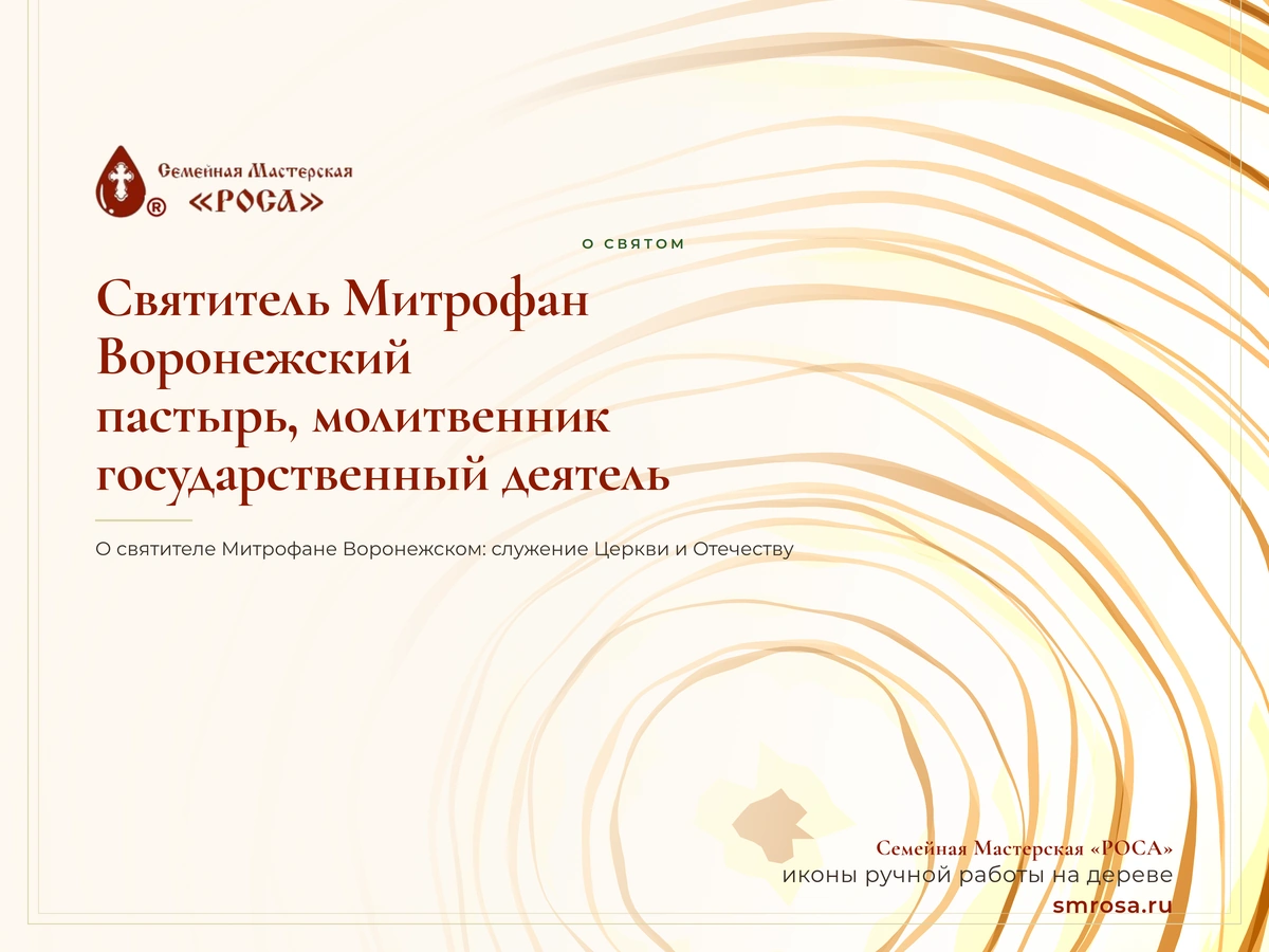 Святитель Митрофан Воронежский: пастырь, молитвенник, государственный деятель