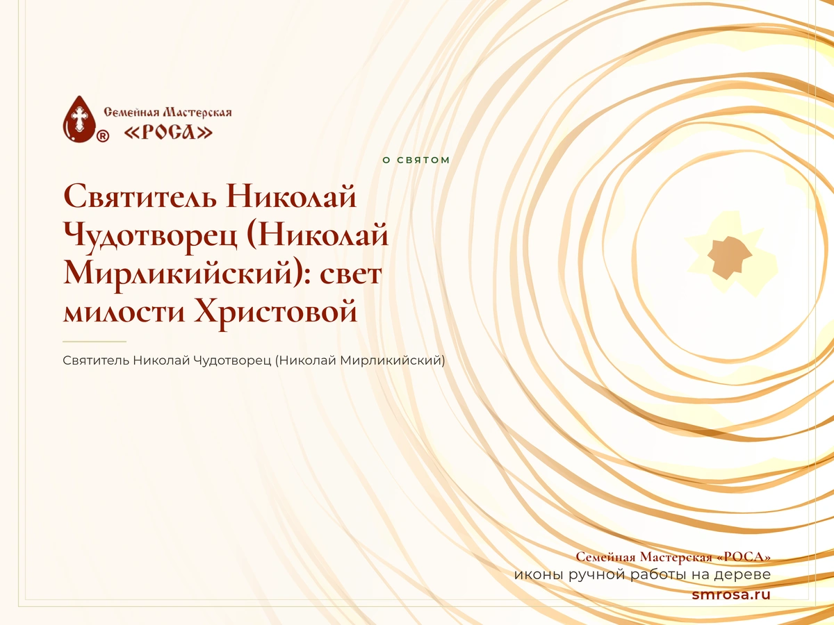Святитель Николай Чудотворец (Николай Мирликийский): свет милости Христовой