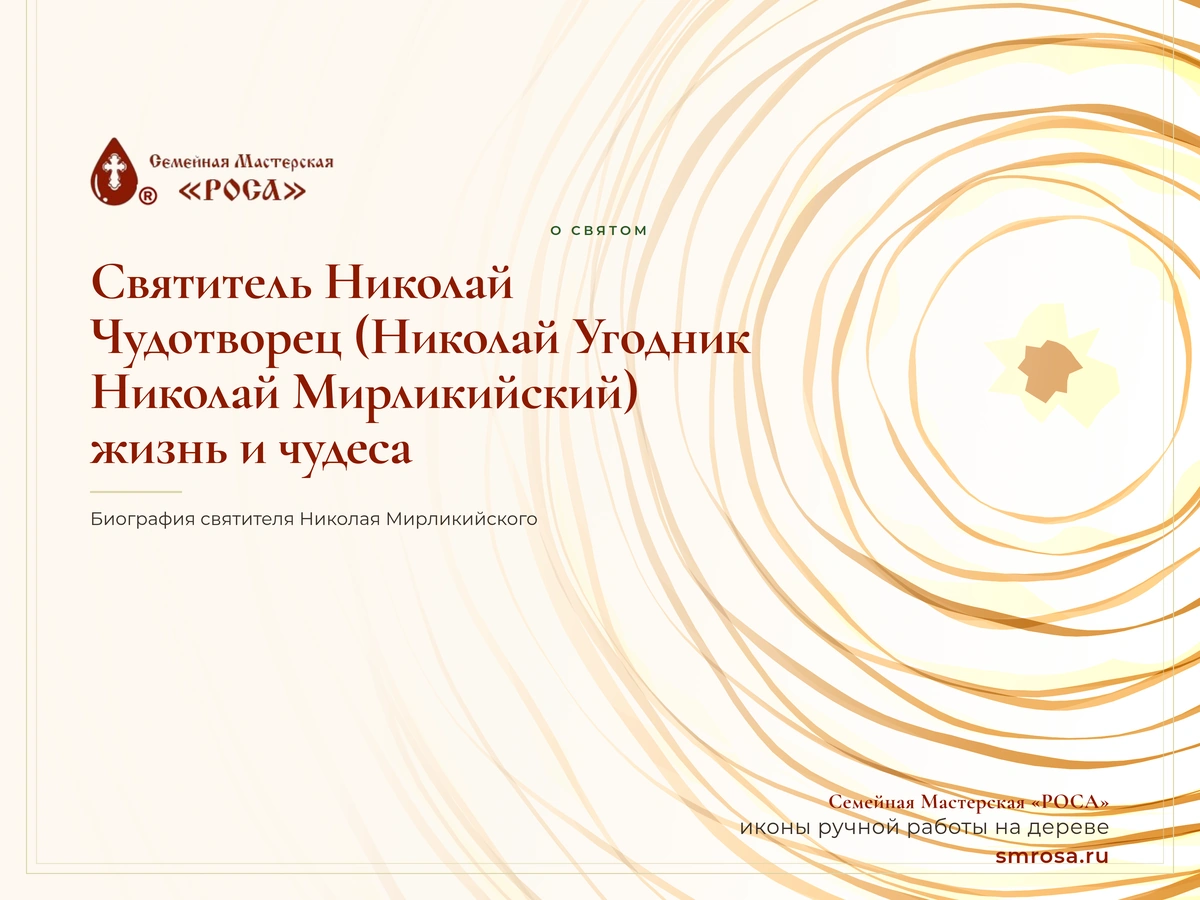 Святитель Николай Чудотворец (Николай Угодник, Николай Мирликийский): жизнь и чудеса