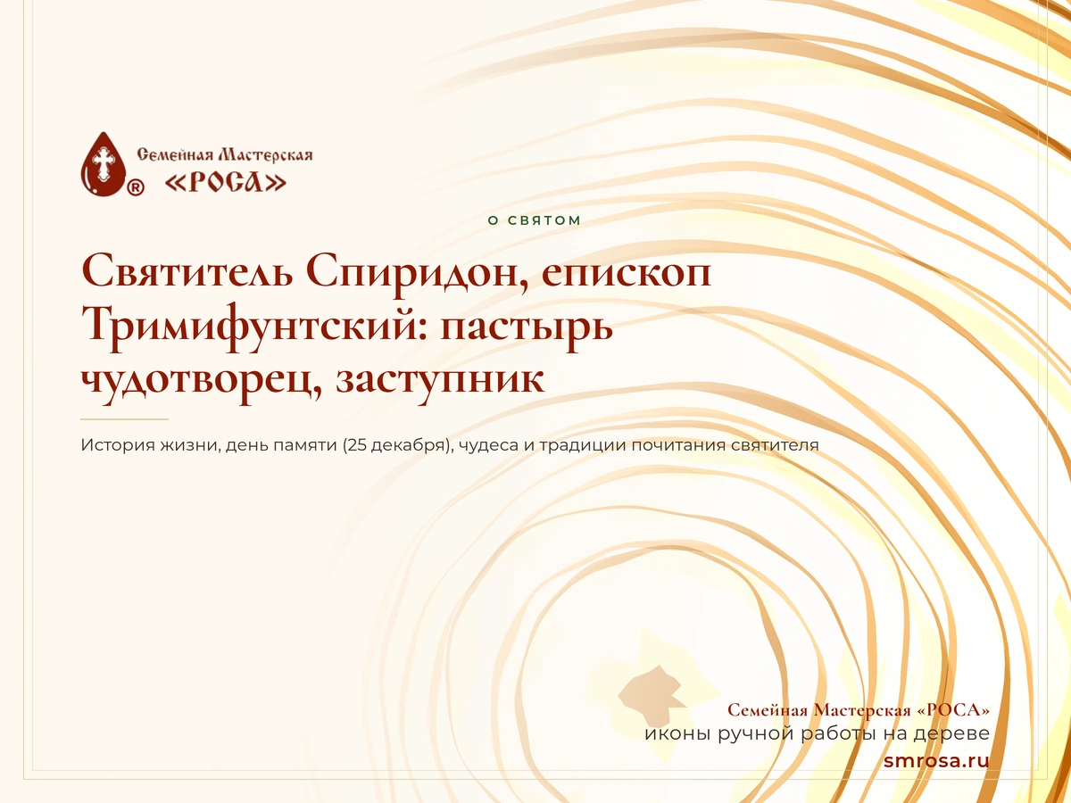 Святитель Спиридон, епископ Тримифунтский: пастырь, чудотворец, заступник