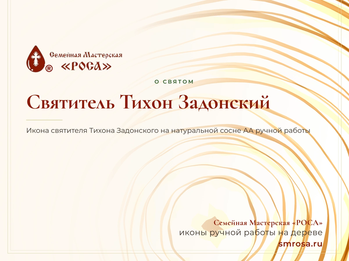Святитель Тихон Задонский