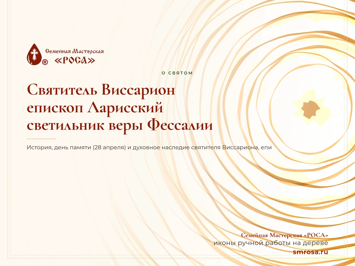 Святитель Виссарион, епископ Ларисский: светильник веры Фессалии