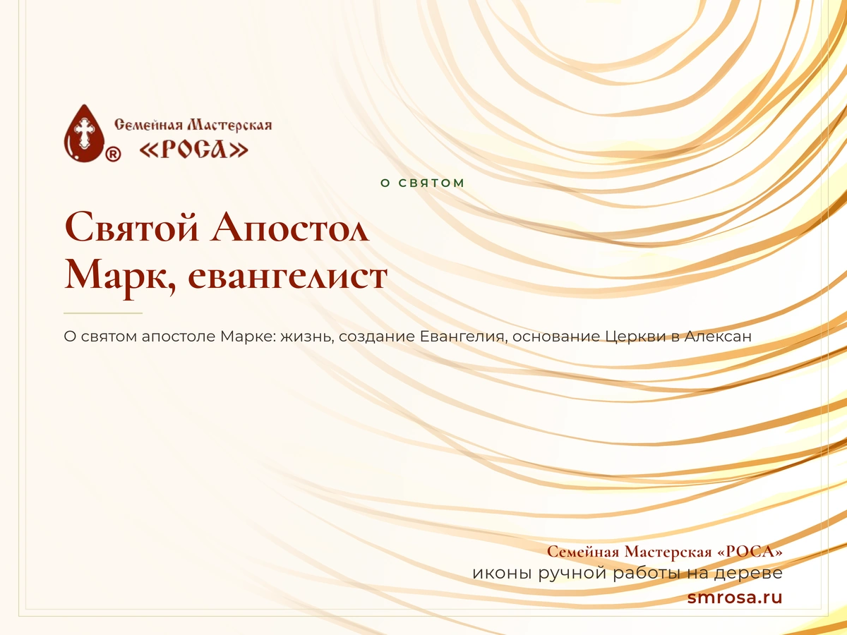 Святой Апостол Марк, евангелист