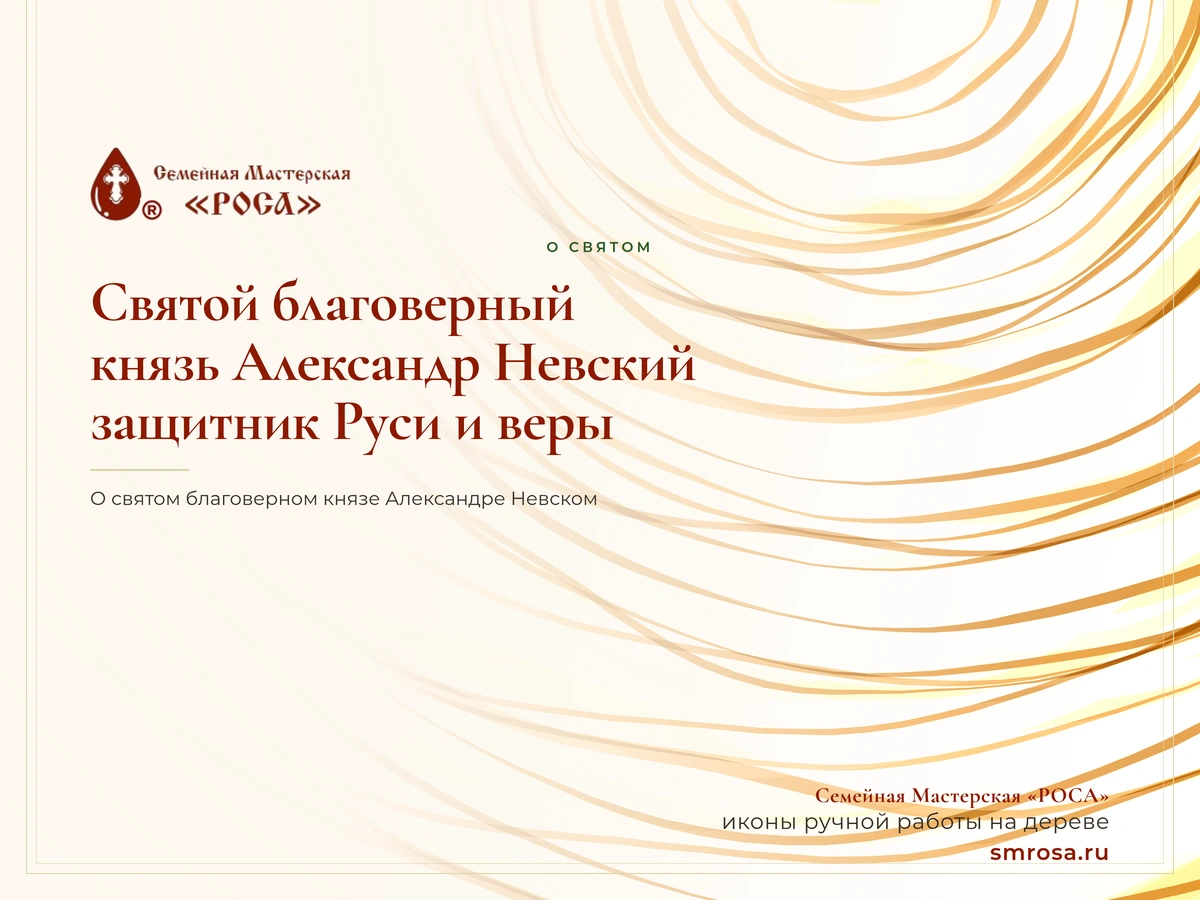 Святой благоверный князь Александр Невский: защитник Руси и веры