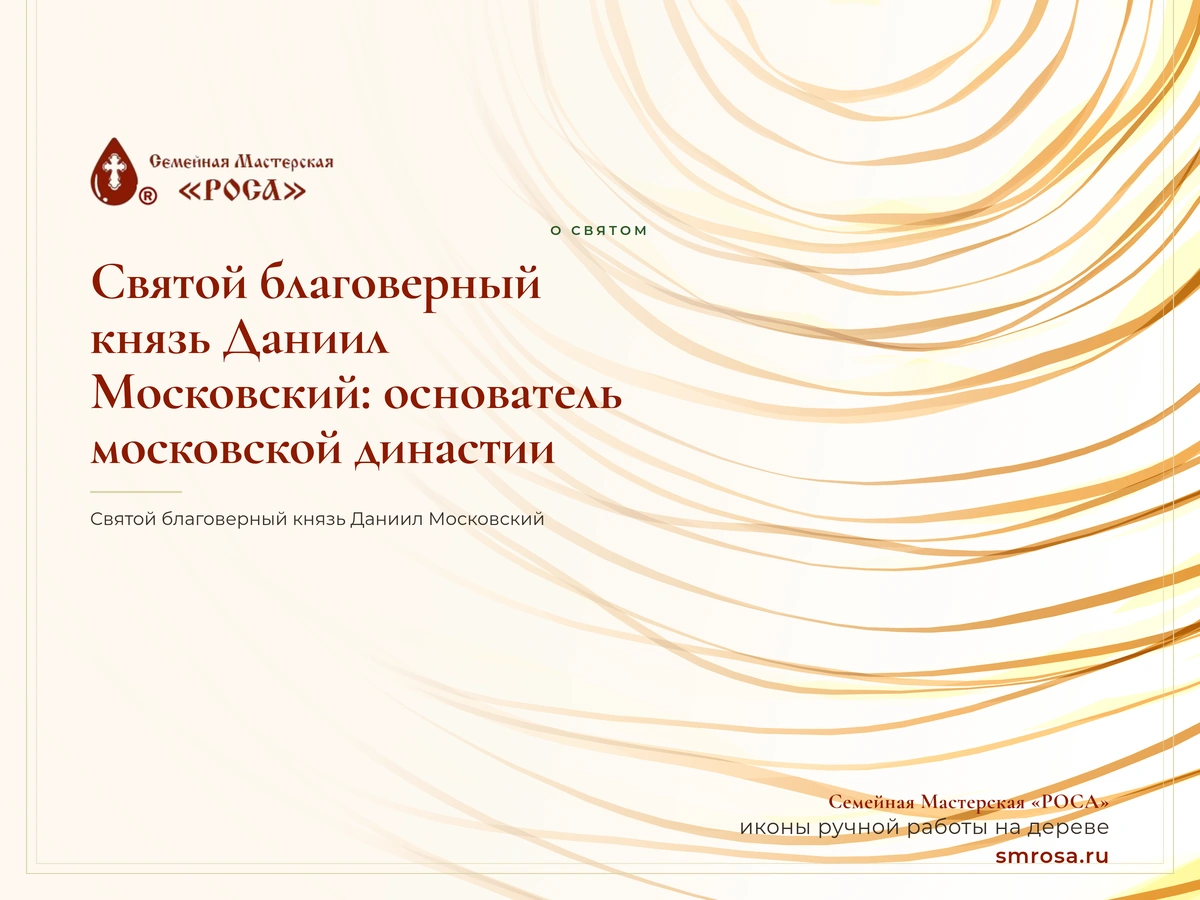 Святой благоверный князь Даниил Московский: основатель московской династии