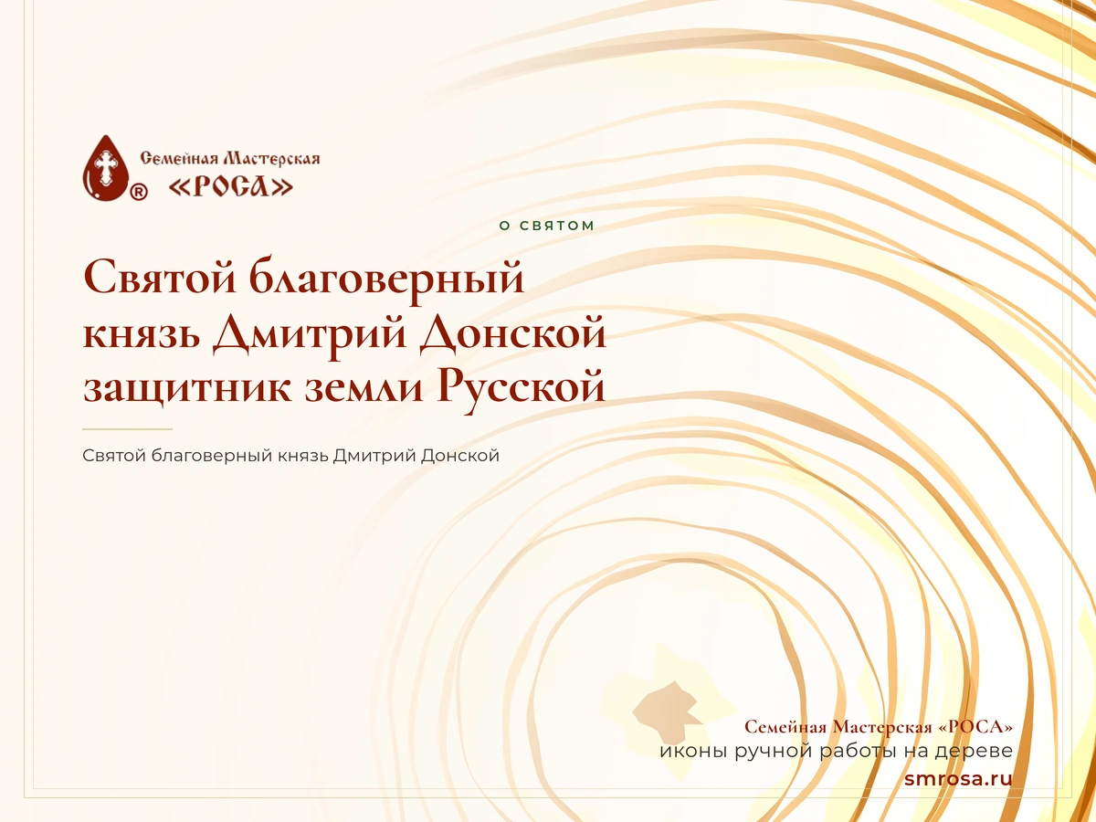 Святой благоверный князь Дмитрий Донской: защитник земли Русской