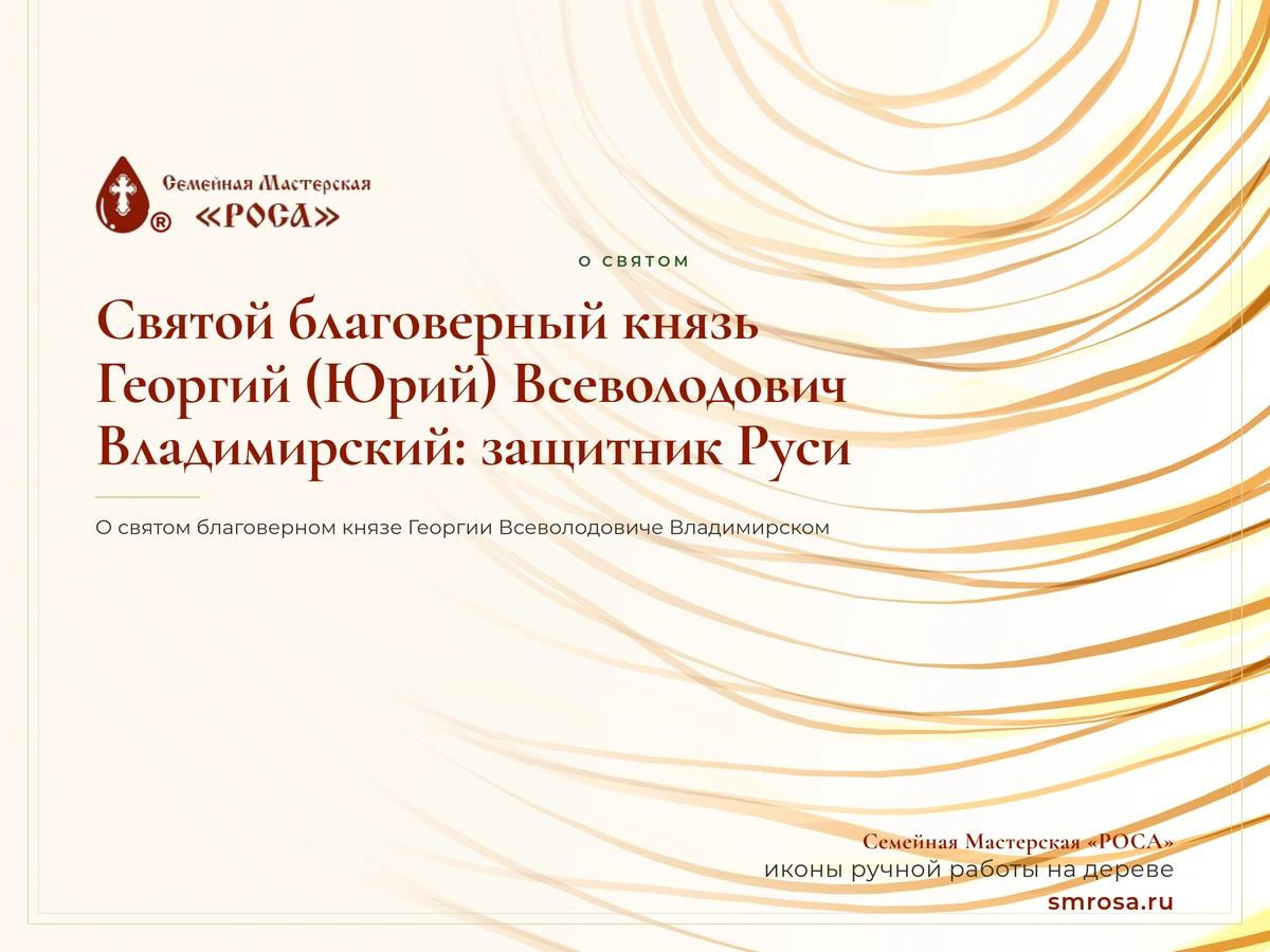 Святой благоверный князь Георгий (Юрий) Всеволодович Владимирский: защитник Руси