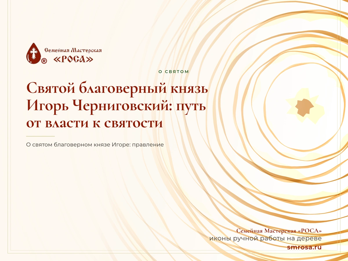 Святой благоверный князь Игорь Черниговский: путь от власти к святости