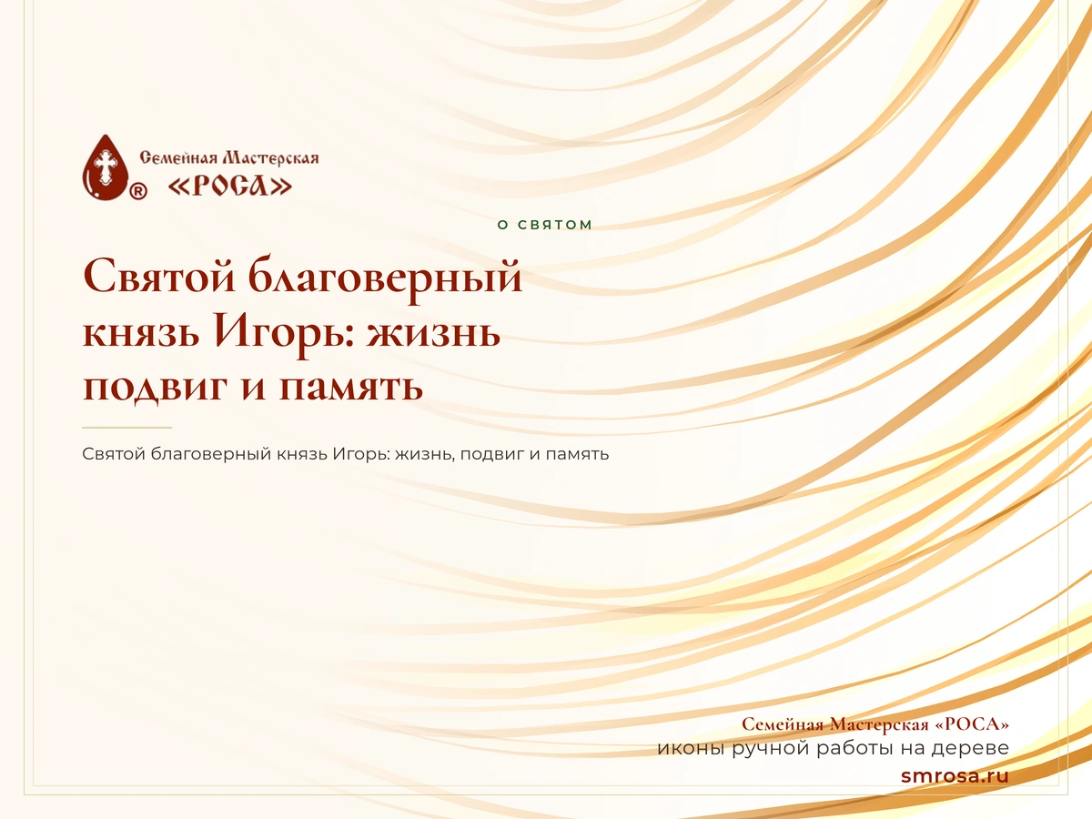 Святой благоверный князь Игорь: жизнь, подвиг и память