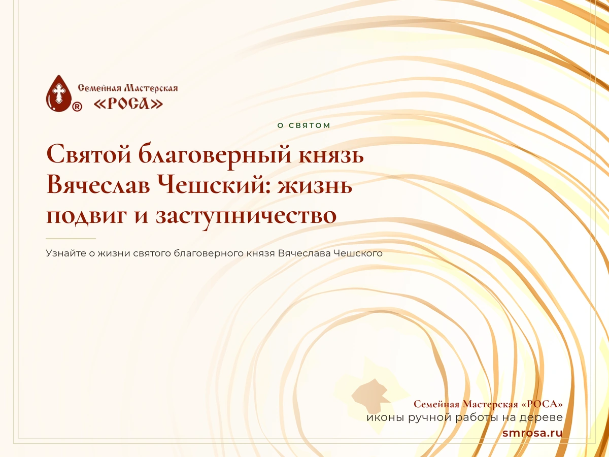 Святой благоверный князь Вячеслав Чешский: жизнь, подвиг и заступничество