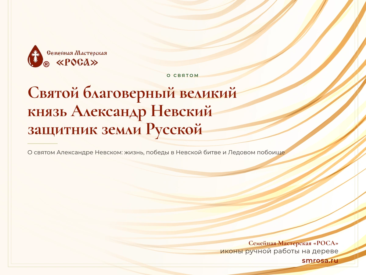 Святой благоверный великий князь Александр Невский: защитник земли Русской