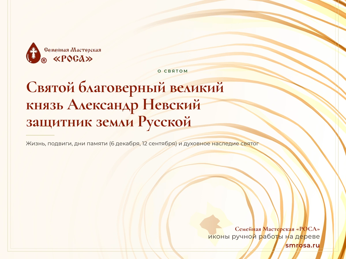 Святой благоверный великий князь Александр Невский: защитник земли Русской