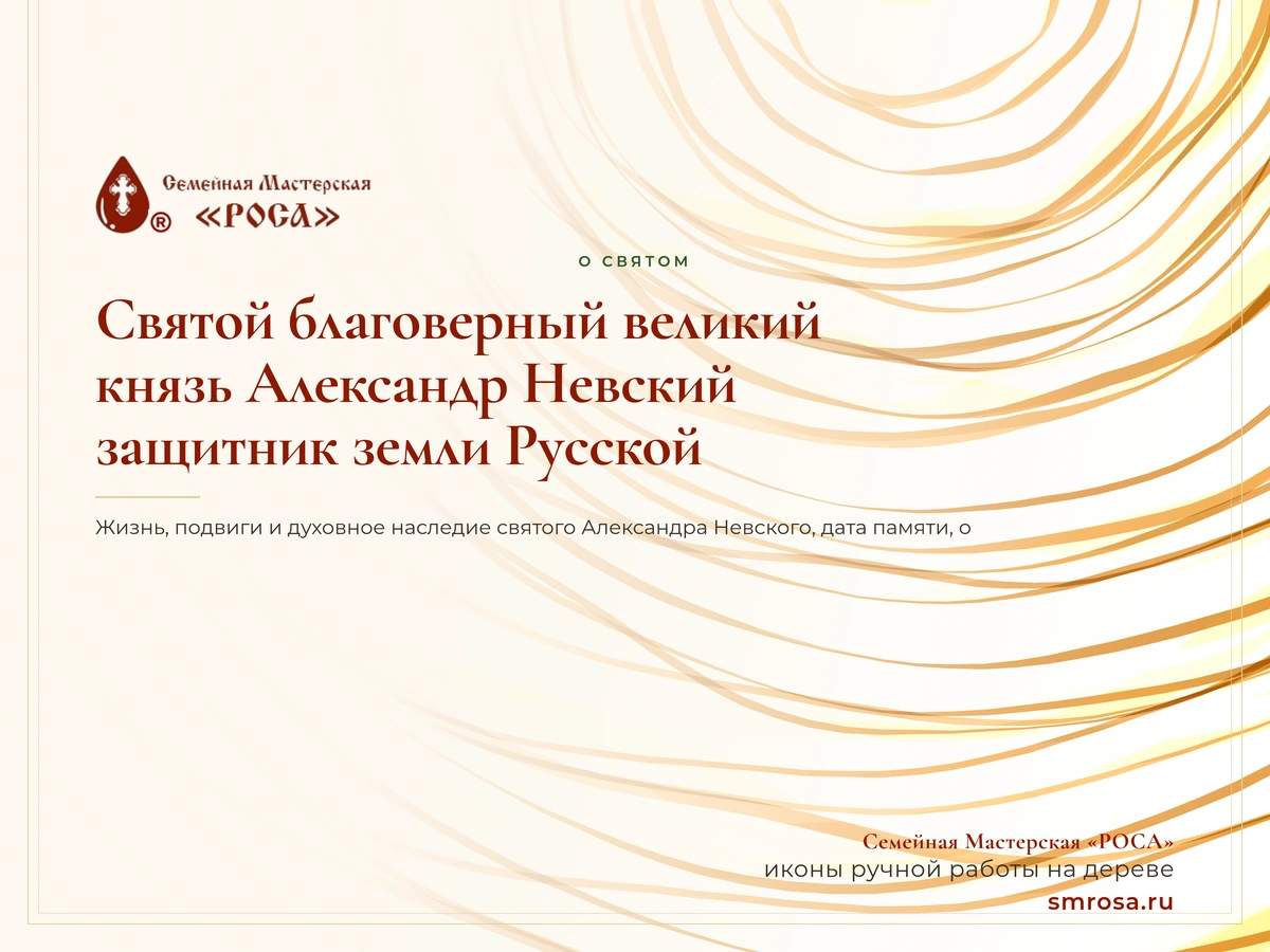 Святой благоверный великий князь Александр Невский: защитник земли Русской