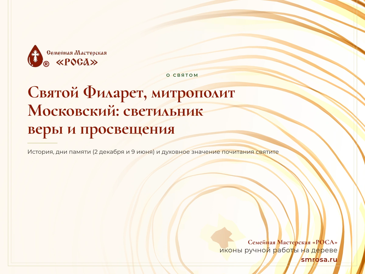 Святой Филарет, митрополит Московский: светильник веры и просвещения