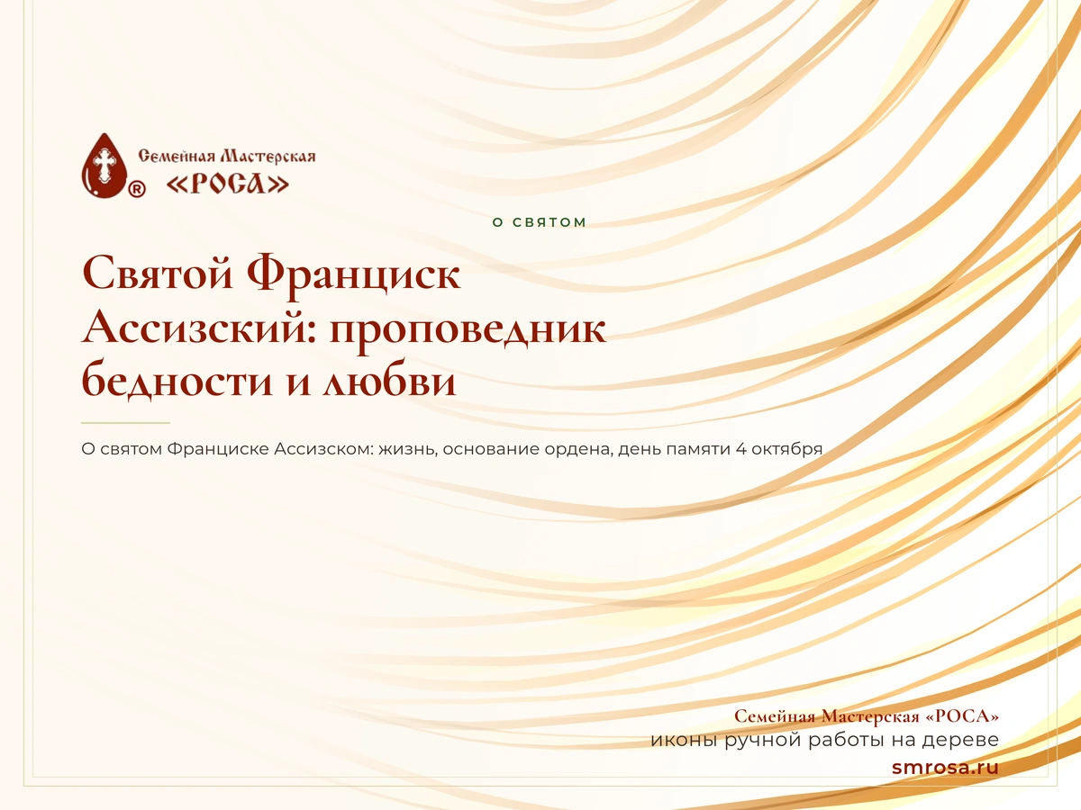 Святой Франциск Ассизский: проповедник бедности и любви