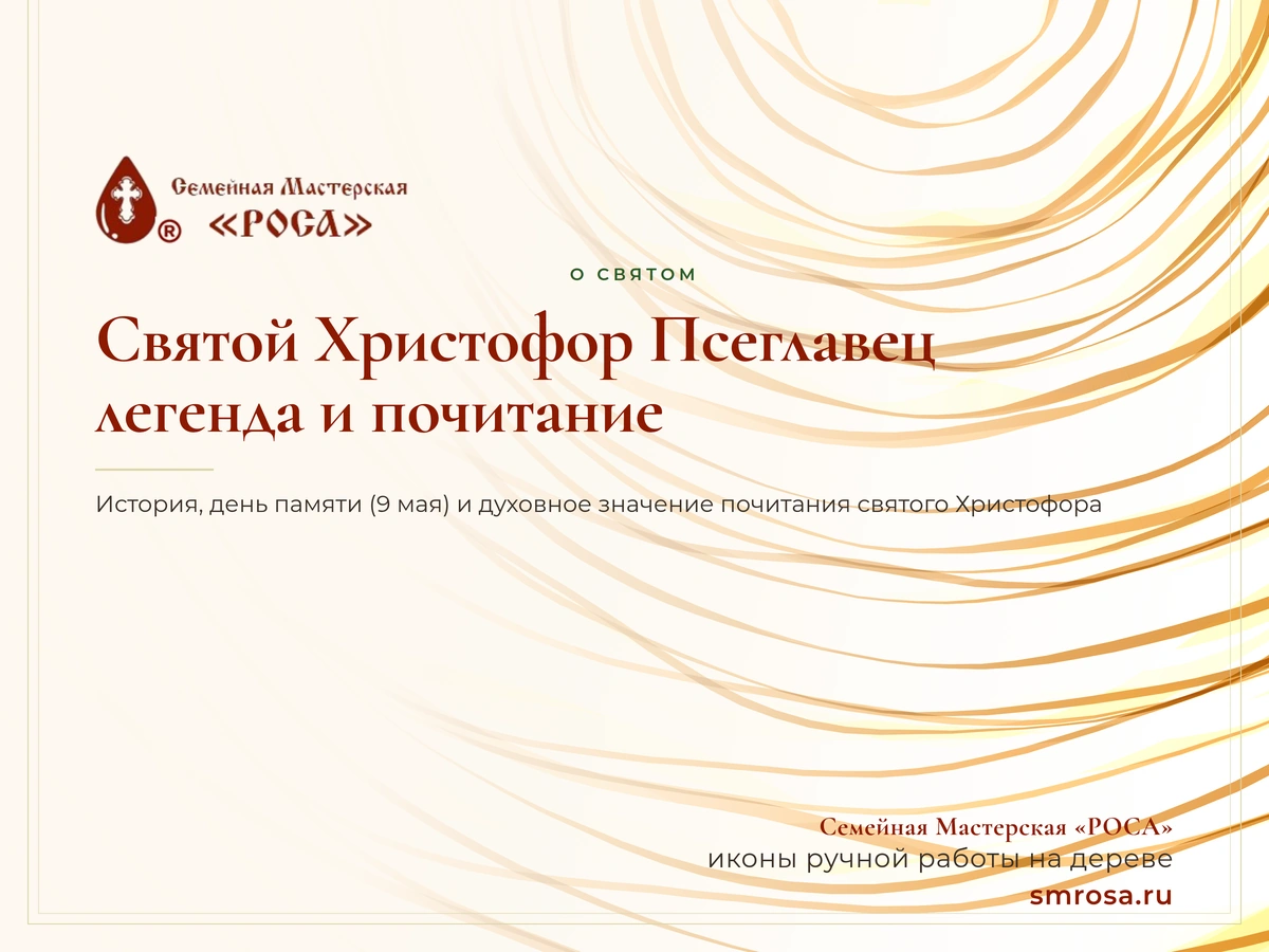 Святой Христофор Псеглавец: легенда и почитание