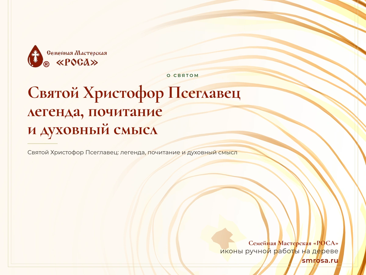 Святой Христофор Псеглавец: легенда, почитание и духовный смысл
