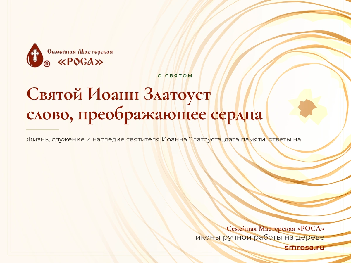 Святой Иоанн Златоуст: слово, преображающее сердца