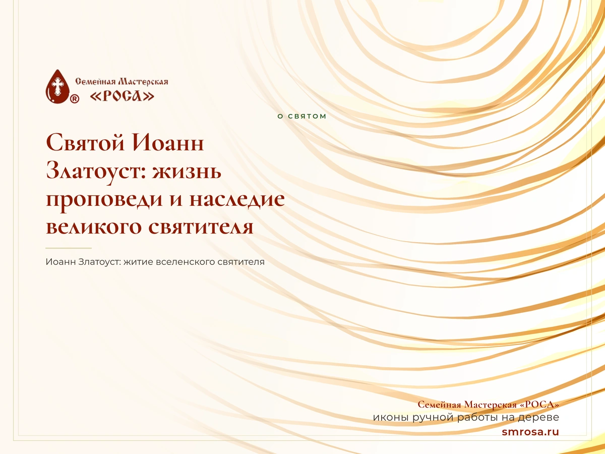 Святой Иоанн Златоуст: жизнь, проповеди и наследие великого святителя