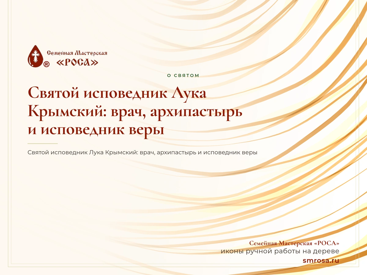 Святой исповедник Лука Крымский: врач, архипастырь и исповедник веры