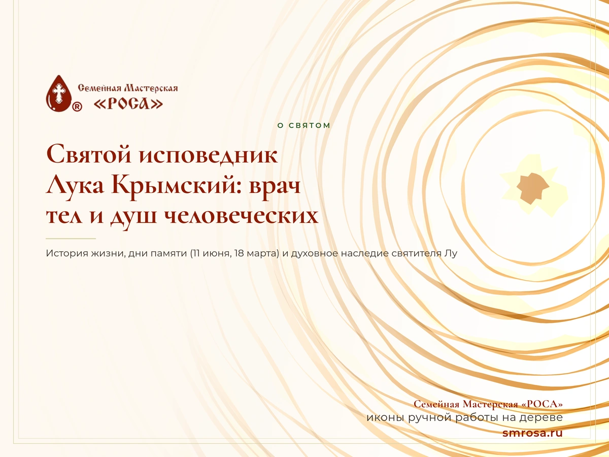 Святой исповедник Лука Крымский: врач тел и душ человеческих