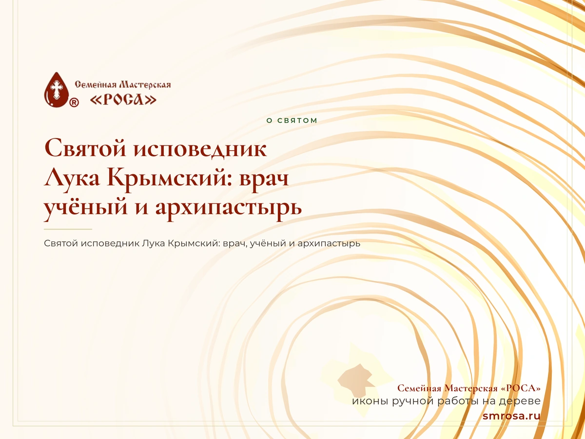 Святой исповедник Лука Крымский: врач, учёный и архипастырь