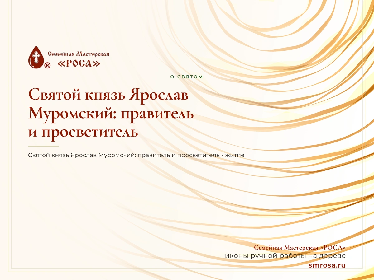 Святой князь Ярослав Муромский: правитель и просветитель