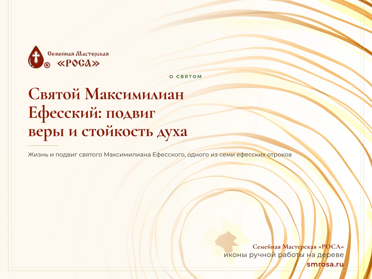 Святой Максимилиан Ефесский: подвиг веры и стойкость духа