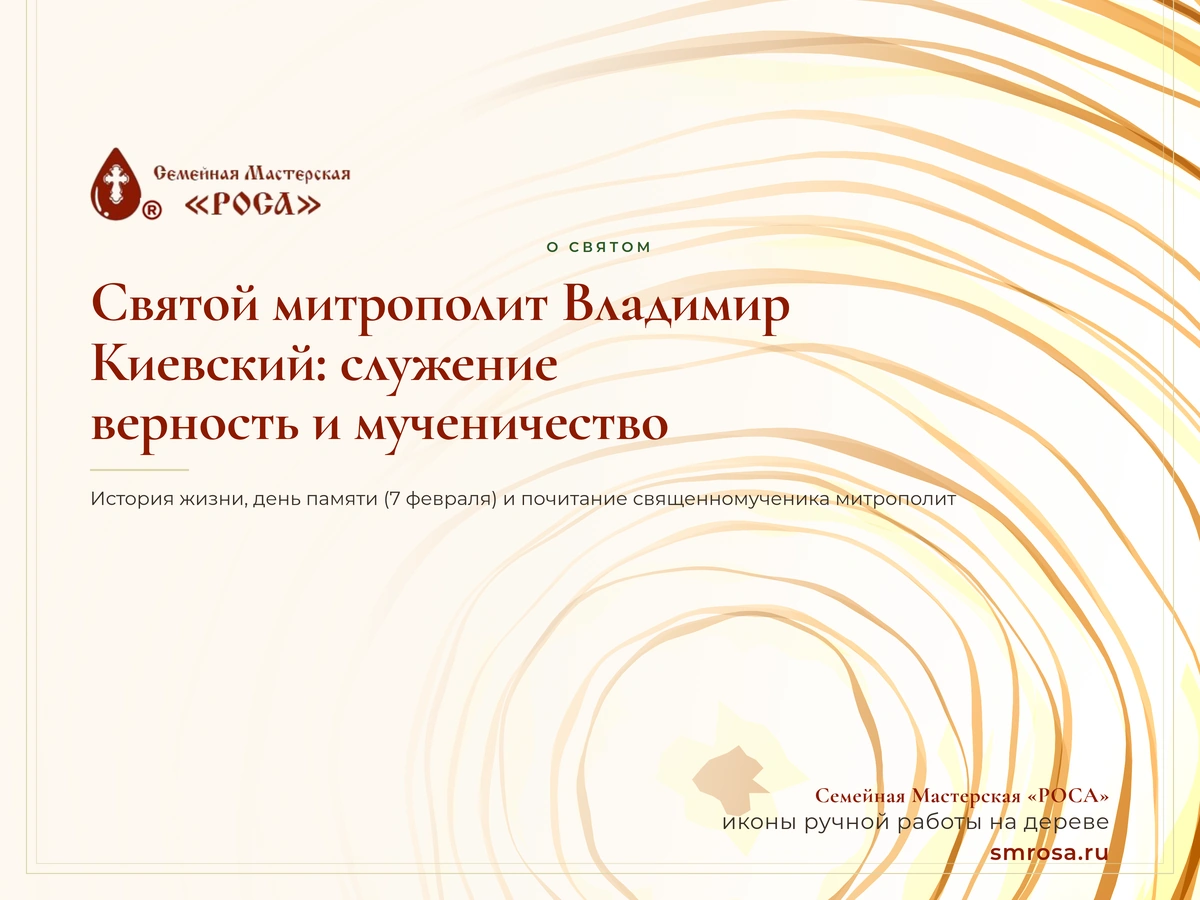 Святой митрополит Владимир Киевский: служение, верность и мученичество