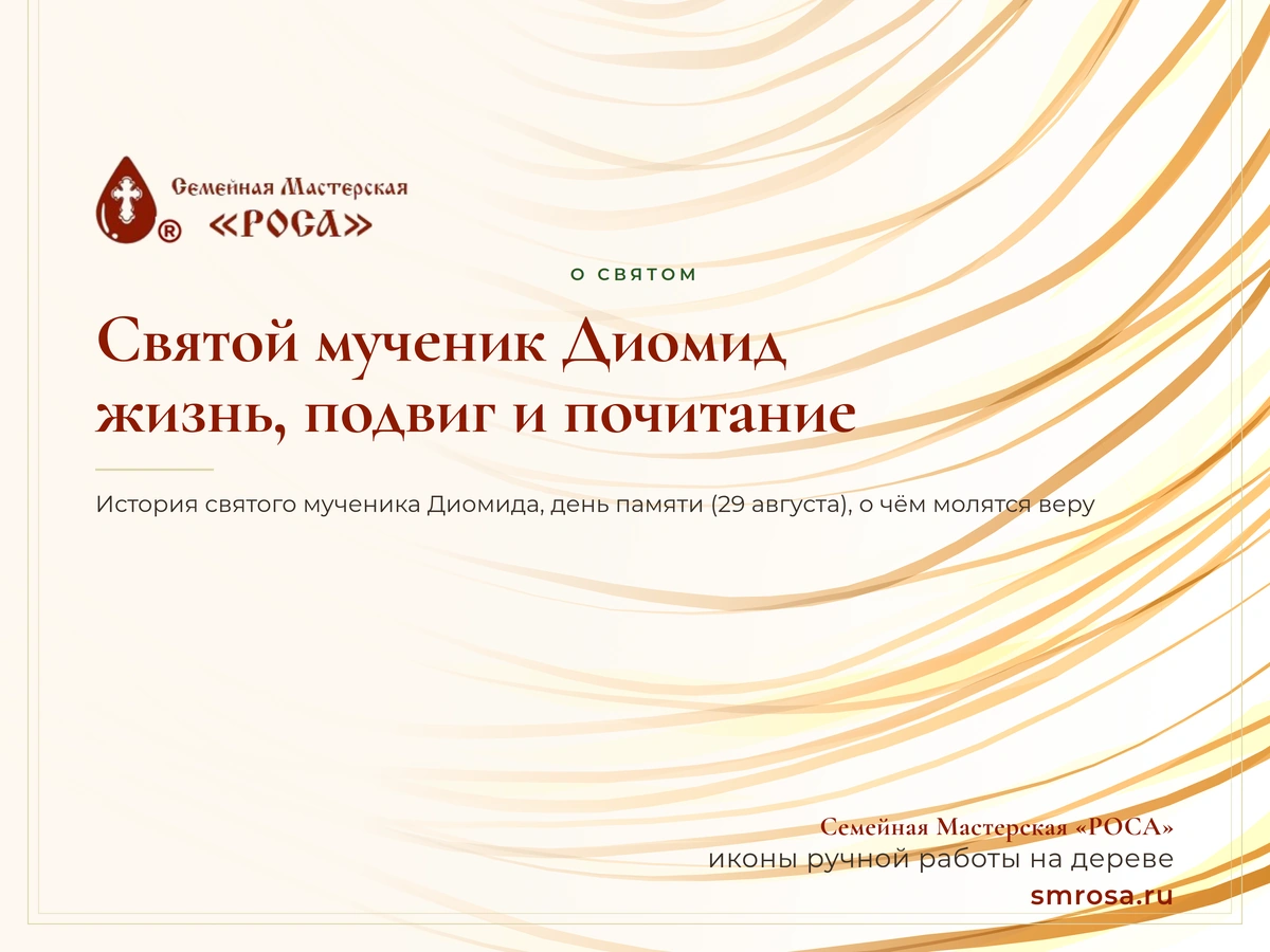 Святой мученик Диомид: жизнь, подвиг и почитание