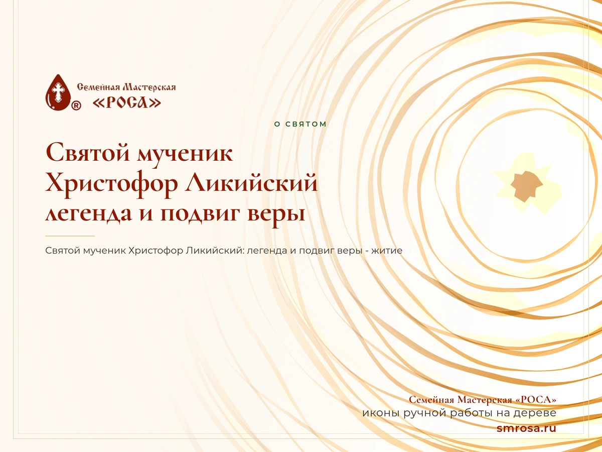 Святой мученик Христофор Ликийский: легенда и подвиг веры