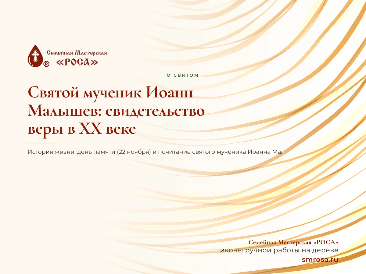 Святой мученик Иоанн Малышев: свидетельство веры в XX веке