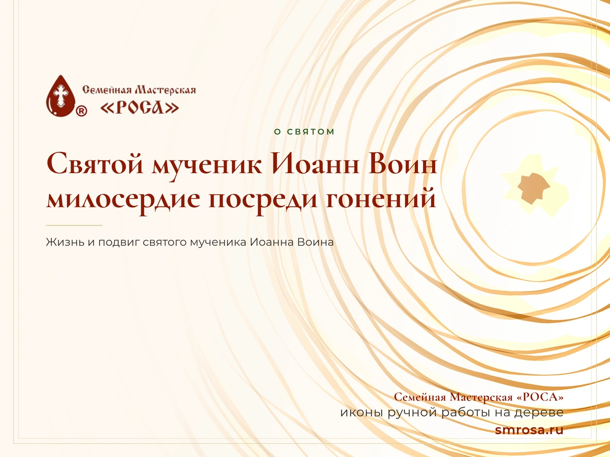 Святой мученик Иоанн Воин: милосердие посреди гонений