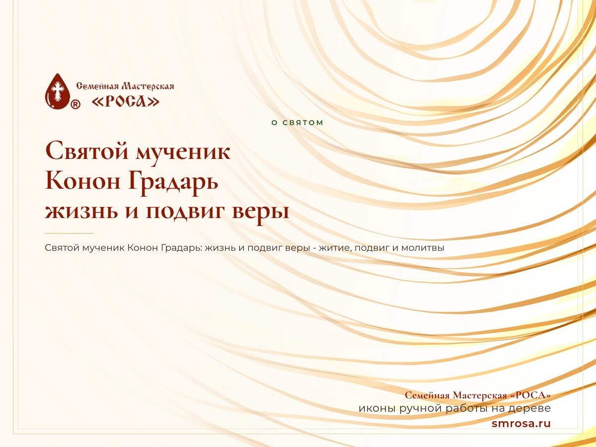 Святой мученик Конон Градарь: жизнь и подвиг веры