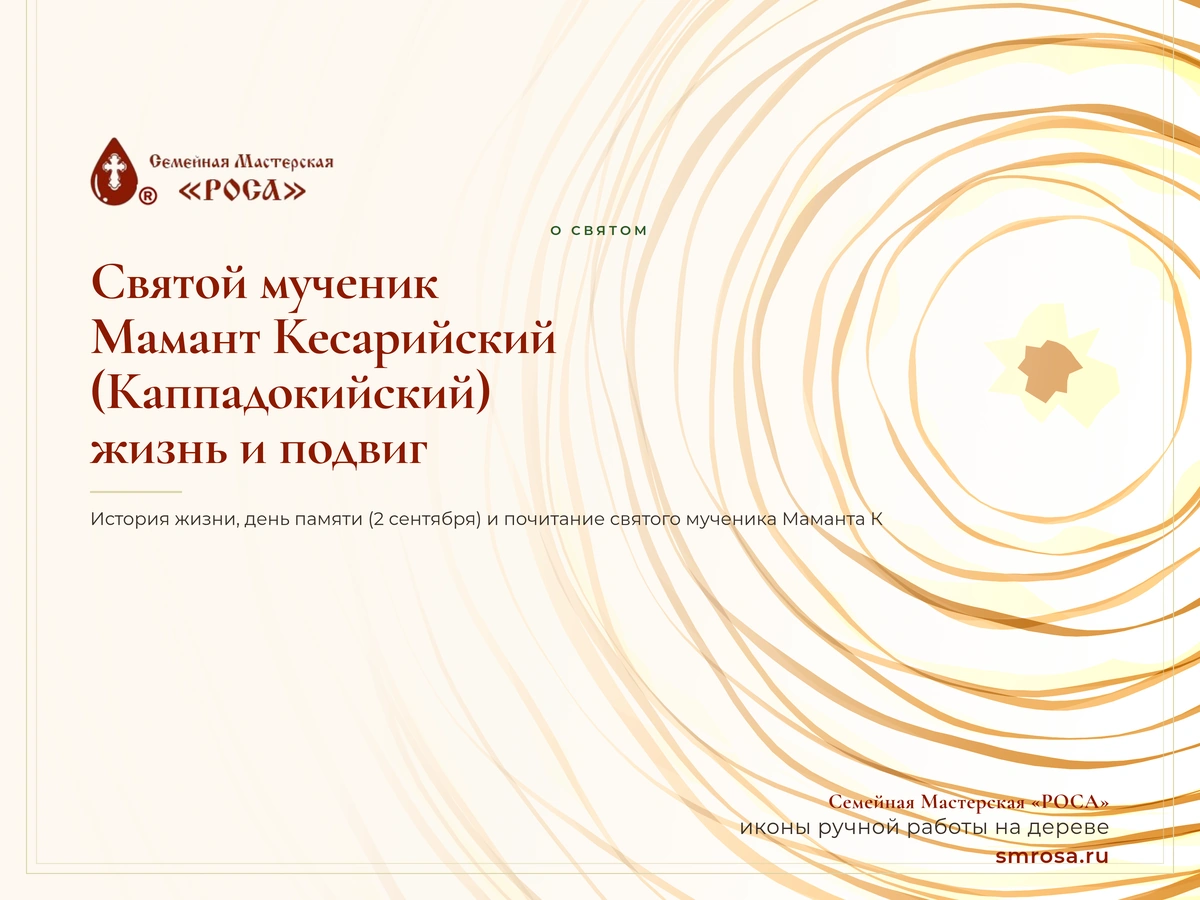 Святой мученик Мамант Кесарийский (Каппадокийский): жизнь и подвиг