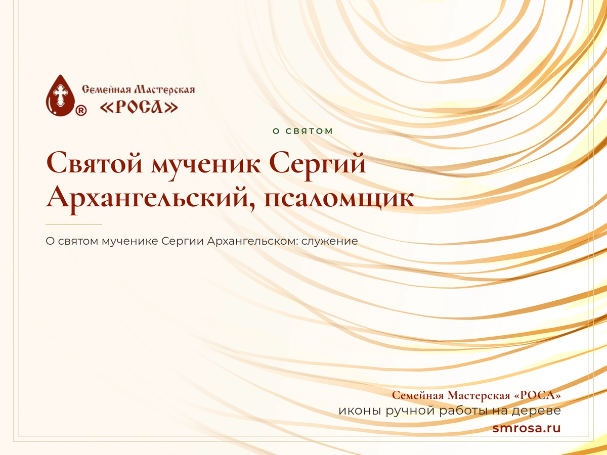 Святой мученик Сергий Архангельский, псаломщик