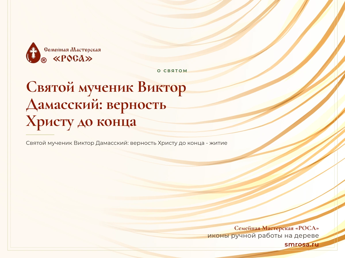 Святой мученик Виктор Дамасский: верность Христу до конца