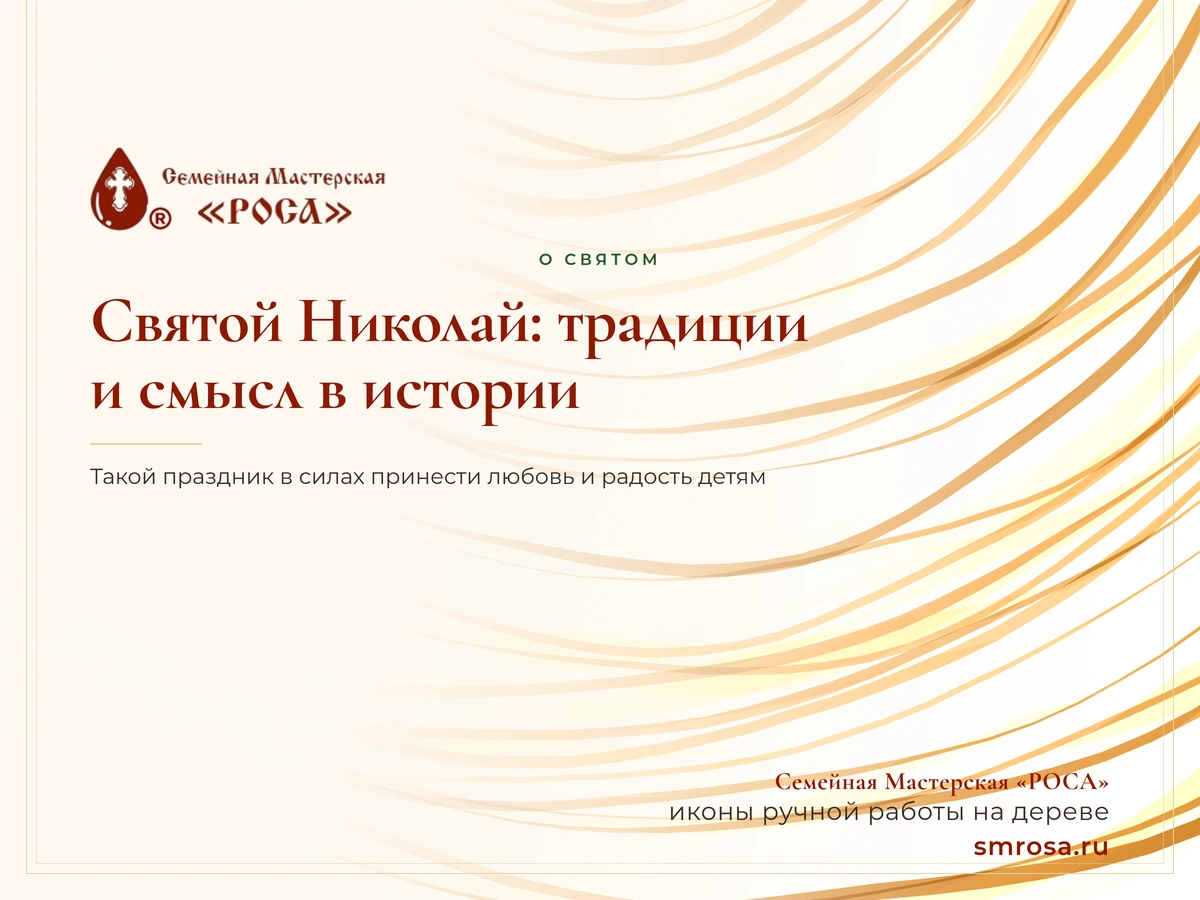 Святой Николай: традиции и смысл в истории