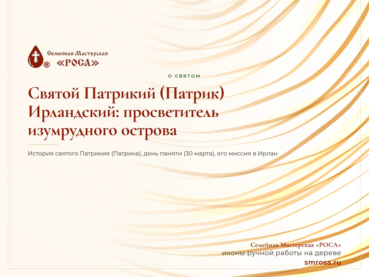 Святой Патрикий (Патрик) Ирландский: просветитель изумрудного острова