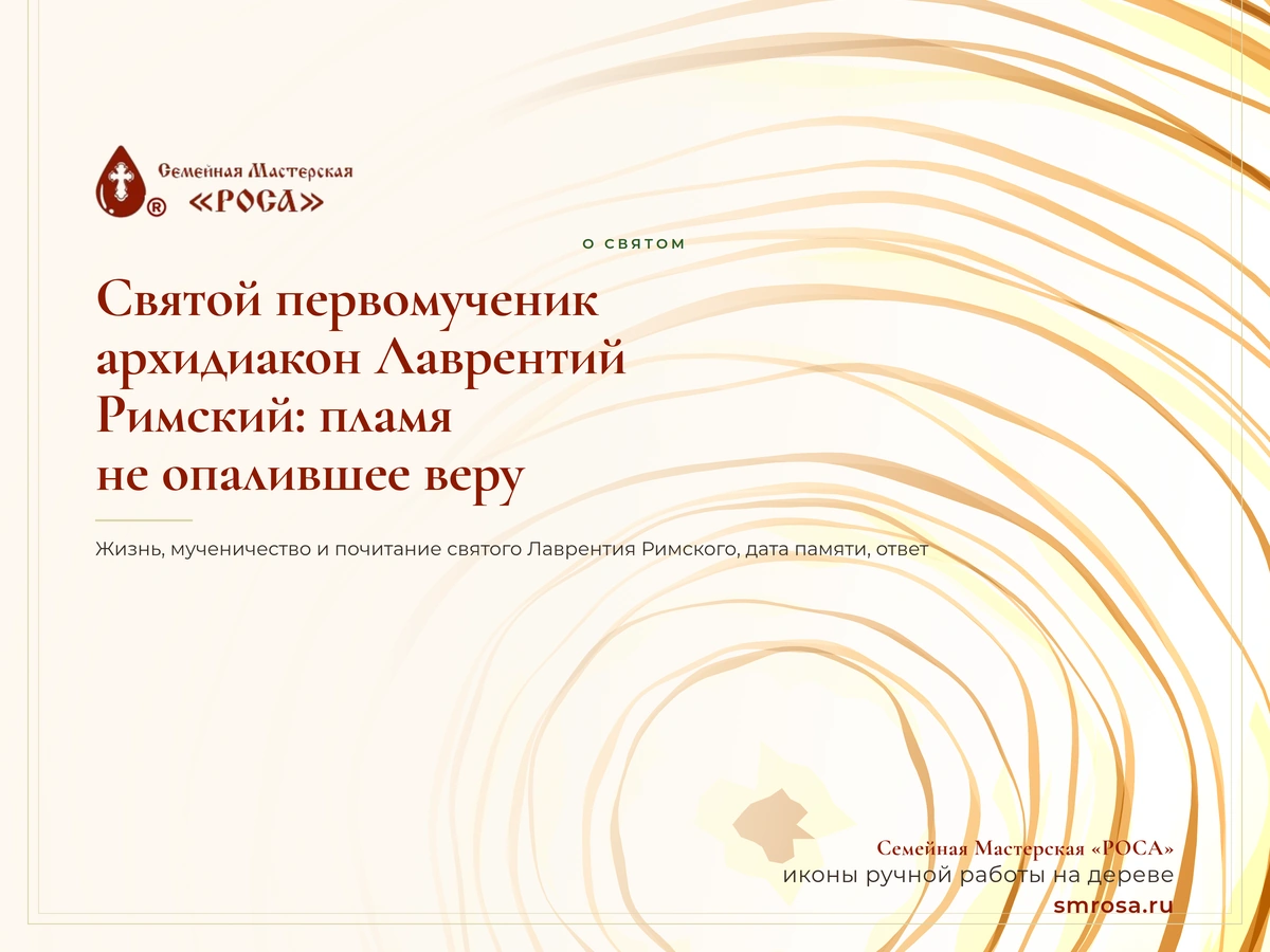 Святой первомученик архидиакон Лаврентий Римский: пламя, не опалившее веру
