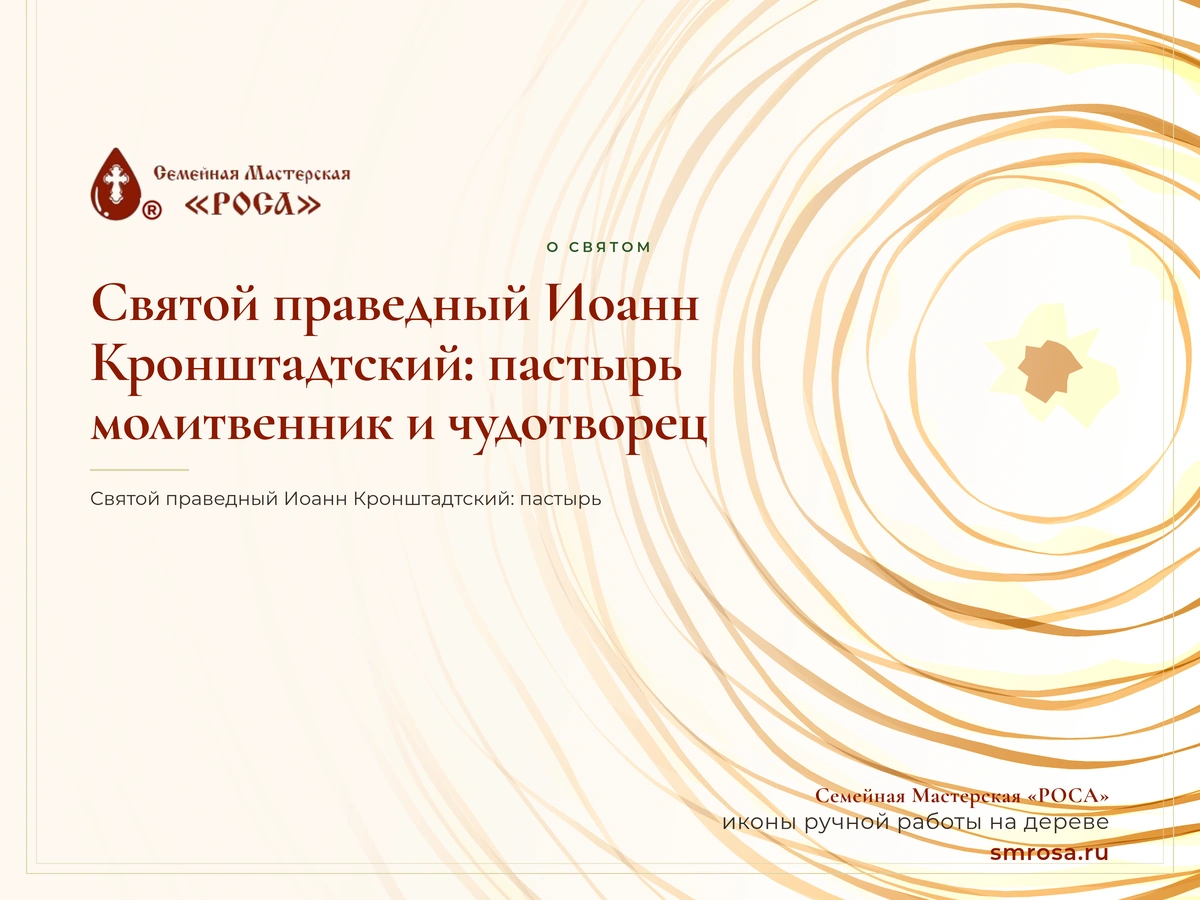 Святой праведный Иоанн Кронштадтский: пастырь, молитвенник и чудотворец