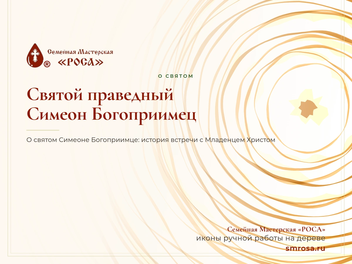 Святой праведный Симеон Богоприимец