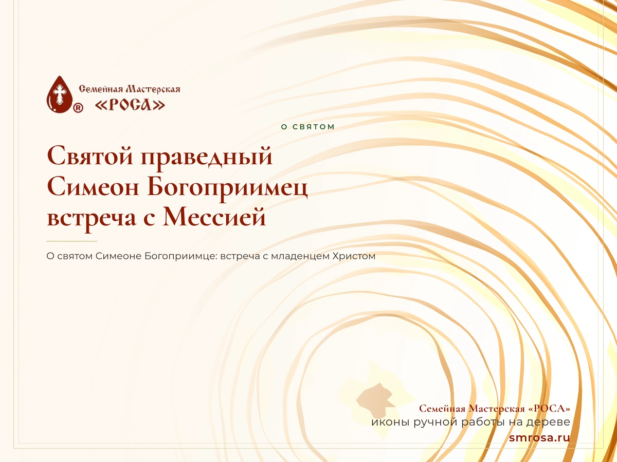 Святой праведный Симеон Богоприимец: встреча с Мессией