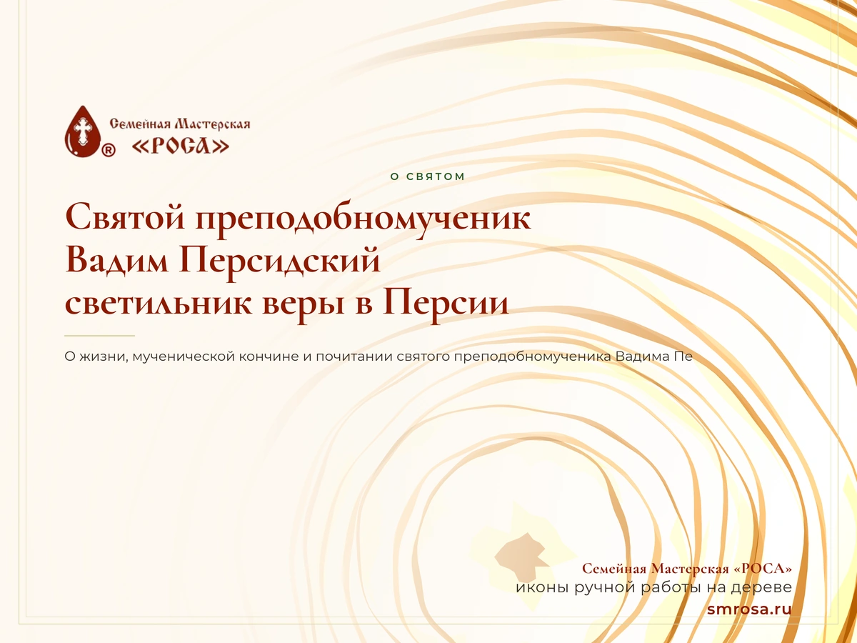 Святой преподобномученик Вадим Персидский: светильник веры в Персии