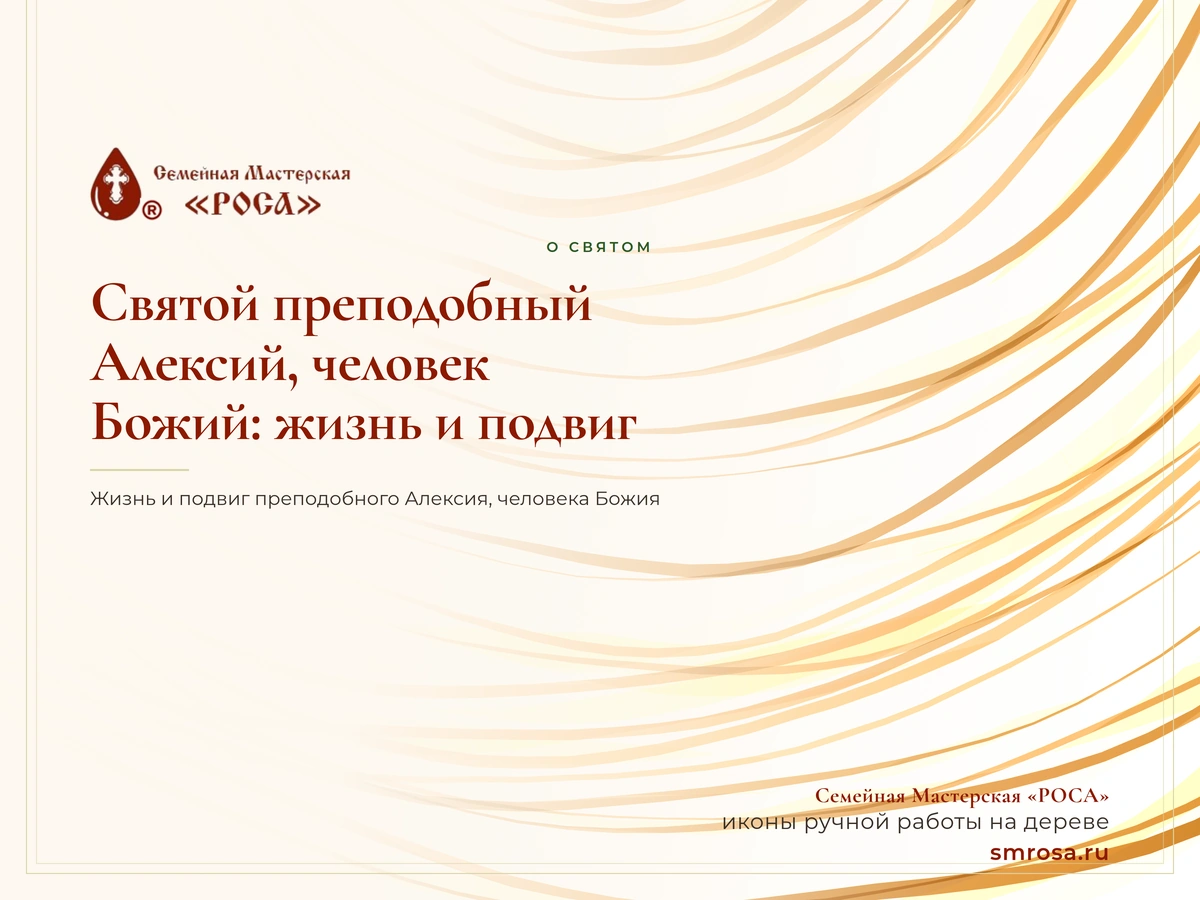 Святой преподобный Алексий, человек Божий: жизнь и подвиг